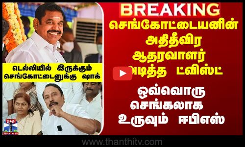 செங்கோட்டையனின் அதிதீவிர ஆதரவாளர் அடித்த ட்விஸ்ட் - ஒவ்வொரு செங்கலாக உருவும் ஈபிஎஸ்