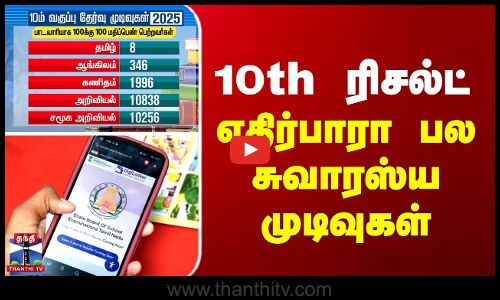 10th ரிசல்ட் - எதிர்பாரா பல சுவாரஸ்ய முடிவுகள்