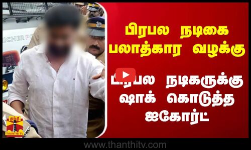 பிரபல நடிகை பலாத்கார வழக்குபிரபல நடிகருக்கு ஷாக் கொடுத்த ஐகோர்ட்