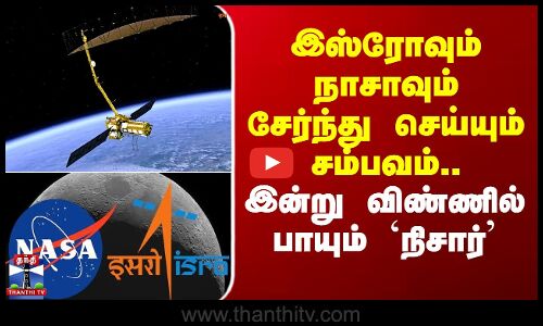 இஸ்ரோவும் நாசாவும் சேர்ந்து செய்யும் சம்பவம்.. இன்று விண்ணில் பாயும் நிசார்