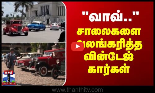வாவ்.. ஹவானா சாலைகளை அலங்கரித்த வின்டேஜ் கார்கள்