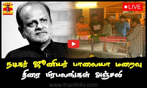 🔴LIVE : நடிகர் ஜூனியர் பாலையா மறைவு - திரை பிரபலங்கள் அஞ்சலி | Junior Balaiah