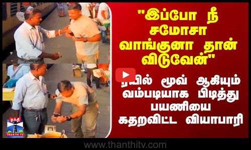 Train Viral Video | Samosa |  ரயில் மூவ் ஆகியும் வம்படியாக பிடித்து பயணியை கதறவிட்ட வியாபாரி