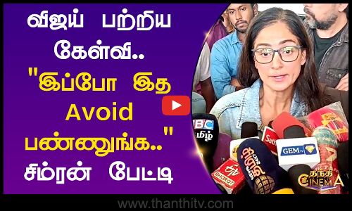 விஜய் பற்றிய கேள்வி.. இப்போ இத avoid பண்ணுங்க.. சிம்ரன் பேட்டி