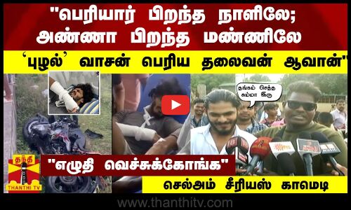 பெரியார் பிறந்த நாளிலே; அண்ணா பிறந்த மண்ணிலே... TTF பெரிய தலைவன் ஆவான் செல்அம் சீரியஸ் காமெடி