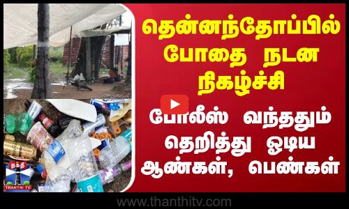 தென்னந்தோப்பில் போதை நடன நிகழ்ச்சி - போலீஸ் வந்ததும் தெறித்து ஓடிய ஆண்கள், பெண்கள்