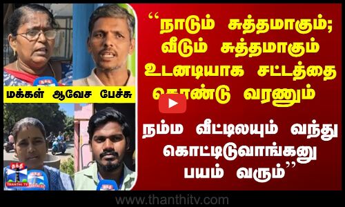 streetinterview | ``நாடும் சுத்தமாகும்; வீடும் சுத்தமாகும் உடனடியாக சட்டத்தை கொண்டு வரணும்