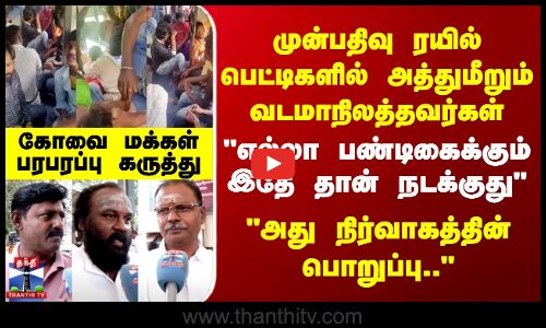 North Indians | எல்லா பண்டிகைக்கும் இதே தான் நடக்குது -அது நிர்வாகத்தின் பொறுப்பு..-கோவை மக்கள்