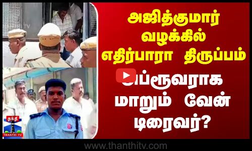 அஜித்குமார் வழக்கில் எதிர்பாரா திருப்பம்.. அப்ரூவராக மாறும் வேன் டிரைவர்?