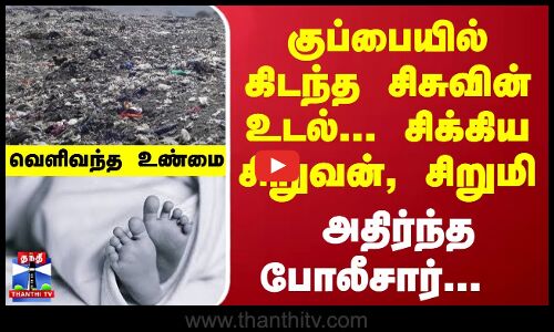 குப்பையில் கிடந்த சிசுவின் உடல்... சிக்கிய சிறுவன், சிறுமி... அதிர்ந்த போலீசார்... வெளிவந்த உண்மை