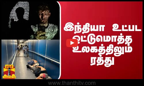 இந்தியா உட்பட உலகம் முழுவதும் ரத்து