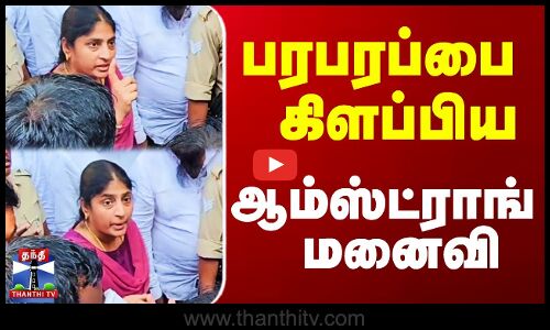 பரபரப்பை கிளப்பிய ஆம்ஸ்ட்ராங் மனைவி