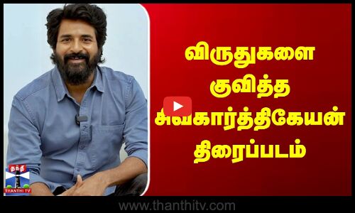 விருதுகளை குவித்த சிவகார்த்திகேயன் திரைப்படம்