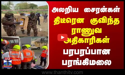 அலறிய சைரன்கள் | திடீரென குவிந்த ராணுவ அதிகாரிகள் | பரபரப்பான பரங்கிமலை