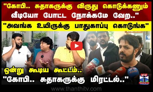 Parithabangal | கோபி.. சுதாகருக்கு உயிருக்கு பாதுகாப்பு கொடுங்க திராவிடர் விடுதலை கழகத்தினர் மனு