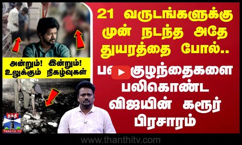 TVK Vijay Rally Stampede | 21 வருடங்களுக்கு முன் நடந்த அதே துயரத்தை போல்.. அன்றும்! இன்றும்!