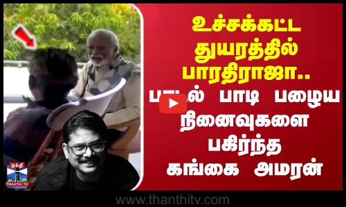 உச்சக்கட்ட துயரத்தில் பாரதிராஜா..பாடல் பாடி பழைய நினைவுகளை பகிர்ந்த கங்கை அமரன்