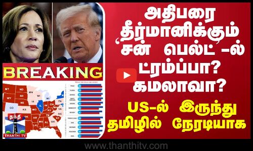 அதிபரை தீர்மானிக்கும் `சன் பெல்ட்’-ல் ட்ரம்ப்பா? கமலாவா? - அமெரிக்காவில் இருந்து நேரடி தகவல்