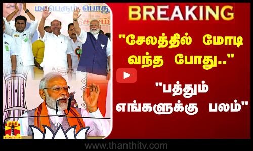 சேலத்தில் மோடி வந்த போது..  - பத்தும் எங்களுக்கு பலம் | Modi | BJP | Thanthitv