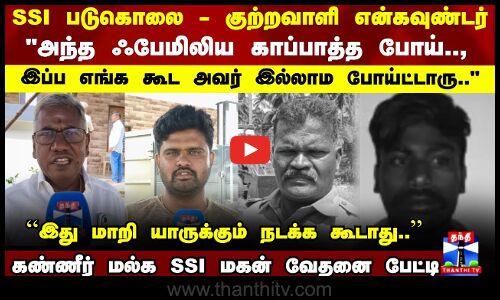 Tiruppur SSI Murder | Police | உடுமலை SSI படுகொலை சம்பவம்..  கண்ணீர் மல்க SSI மகன் வேதனை பேட்டி