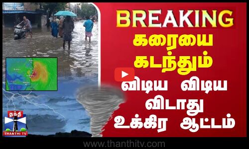 🔴LIVE : கரையை கடந்தும் விடிய விடிய விடாது உக்கிர ஆட்டம் | Fengal Cyclone | Chennai Rain | RFainfall