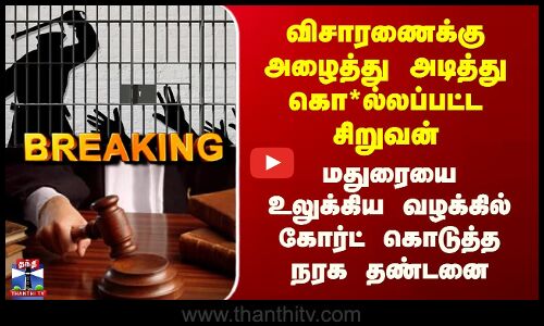 Madurai விசாரணையில் கொ*ல்லப்பட்ட சிறுவன் - மதுரையை உலுக்கிய வழக்கில் கோர்ட் கொடுத்த நரக தண்டனை