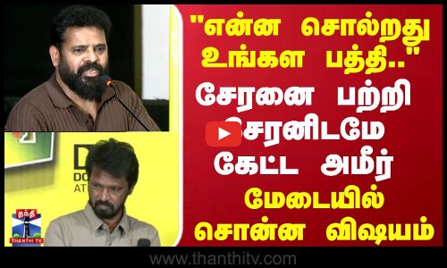 Autograph Re Release | Cheran | Ameer |என்ன சொல்றது உங்கள பத்தி சேரனை பற்றி  சேரனிடமே கேட்ட அமீர்