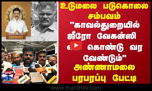 Udumalai SSI Murder | Annamalai | உடுமலை படுகொலை சம்பவம்.. அண்ணாமலை பரபரப்பு பேட்டி