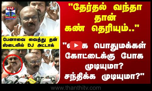 தேர்தல் வந்தா தான் கண் தெரியும்.. பேனாவை வைத்து தன் ஸ்டைலில் DJ அட்டாக்