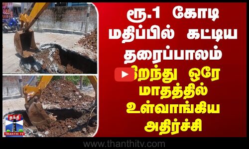 Virudhachalam | ரூ.1 கோடி மதிப்பில் கட்டிய தரைப்பாலம்... திறந்து ஒரே மாதத்தில் உள்வாங்கிய அதிர்ச்சி