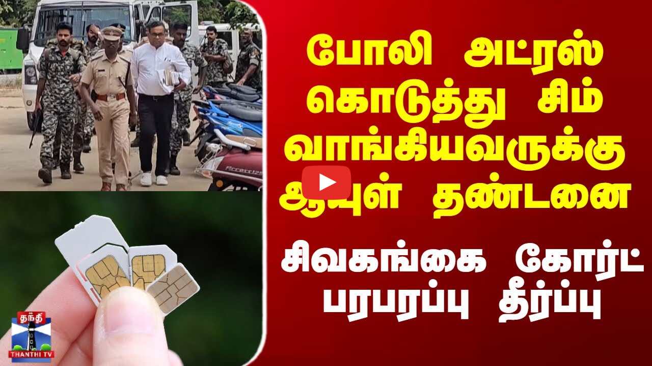 போலி அட்ரஸ் கொடுத்து சிம் வாங்கியவருக்கு ஆயுள் தண்டனை