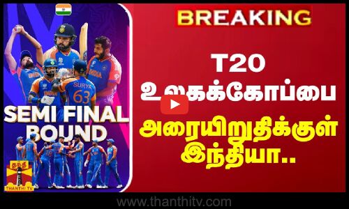 #BREAKING || T20 உலகக்கோப்பை.. அரையிறுதிக்குள் இந்தியா