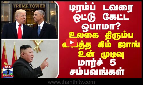 டிரம்ப் டவரை ஒட்டு கேட்ட ஒபாமா? உலகை திரும்ப வைத்த கிம் ஜாங் உன் முடிவு... மார்ச் 5 சம்பவங்கள்