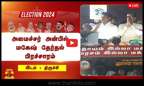 🔴LIVE: துரை வைகோவை ஆதரித்து அமைச்சர் அன்பில் மகேஷ் தேர்தல் பிரச்சாரம் | நேரலை காட்சிகள்