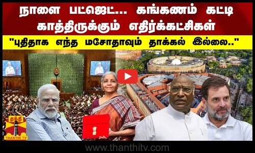 நாளை பட்ஜெட்... கங்கணம் கட்டி காத்திருக்கும் எதிர்க்கட்சிகள் புதிதாக எந்த மசோதாவும் தாக்கல் இல்லை