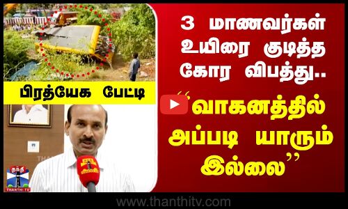 3 மாணவர்கள் உயிரை குடித்த கோர விபத்து.. ``வாகனத்தில் அப்படி யாரும் இல்லை’’