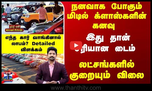 லட்சங்களில் குறையும் விலை - இது தான் சரியான டைம் - எந்த கார் வாங்கினால் லாபம்?