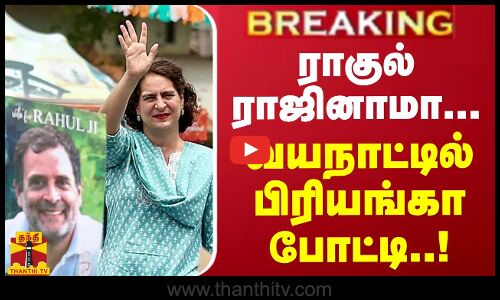 #Breaking : ராகுல் ராஜினாமா... வயநாட்டில் பிரியங்கா காந்தி போட்டி..! | Wayanad
