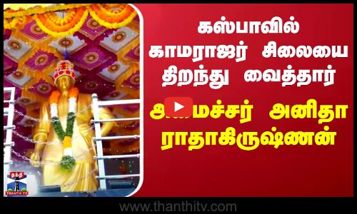 Tiruchendur | செம்மறிகுளம் கஸ்பாவில் காமராஜர் சிலையை திறந்து வைத்தார் அமைச்சர் அனிதா ராதாகிருஷ்ணன்