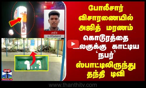 கொடூரத்தை உலகுக்கு காட்டிய `நபர் | ஸ்பாட்டிலிருந்து தந்தி டிவி