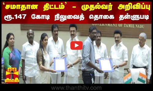 `சமாதான திட்டம் - முதல்வர் அறிவிப்பு - ரூ.147 கோடி நிலுவைத் தொகை தள்ளுபடி