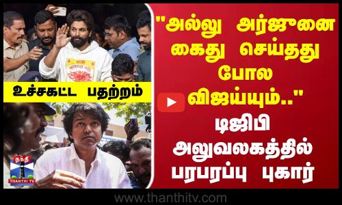 Karur Stampede | TVK Vijay | அல்லு அர்ஜுனை கைது செய்தது போல விஜய்யும்.. டிஜிபி அலுவலகத்தில் புகார்