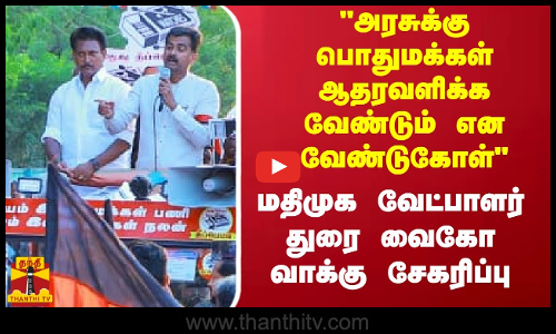 அரசுக்கு பொதுமக்கள் ஆதரவளிக்க வேண்டும் என வேண்டுகோள்மதிமுக வேட்பாளர் துரை வைகோ வாக்கு சேகரிப்பு
