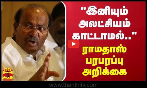 இனியும் அலட்சியம் காட்டாமல்.. ராமதாஸ் பரபரப்பு  அறிக்கை | Ramadoss | PMK