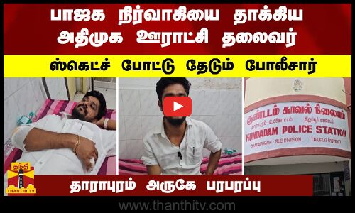 பாஜக நிர்வாகியை தாக்கிய அதிமுக ஊராட்சி தலைவர் -  தாராபுரம் அருகே பரபரப்பு