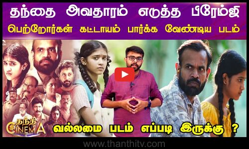 தந்தை அவதாரம் எடுத்த பிரேம்ஜி பெற்றோர்கள் கட்டாயம் பார்க்க வேண்டிய படம் ...