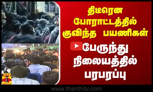 திடீரென போராட்டத்தில் குவிந்த பயணிகள் - பேருந்து நிலையத்தில் பரபரப்பு