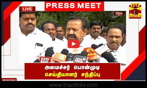 🔴LIVE : அமைச்சர் பொன்முடி செய்தியாளர் சந்திப்பு | Press Meet | Ponmudi