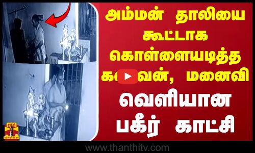 அம்மன் தாலியை கூட்டாக கொள்ளையடித்த கணவன், மனைவி.. வெளியான பகீர் காட்சி