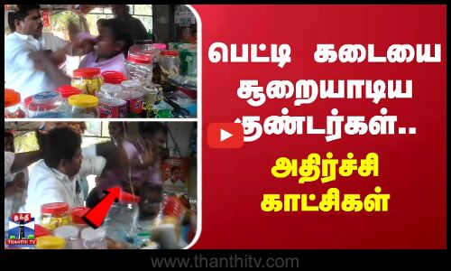 பெட்டி கடையை சூறையாடிய குண்டர்கள்... அதிர்ச்சி காட்சிகள்  | pudukottai